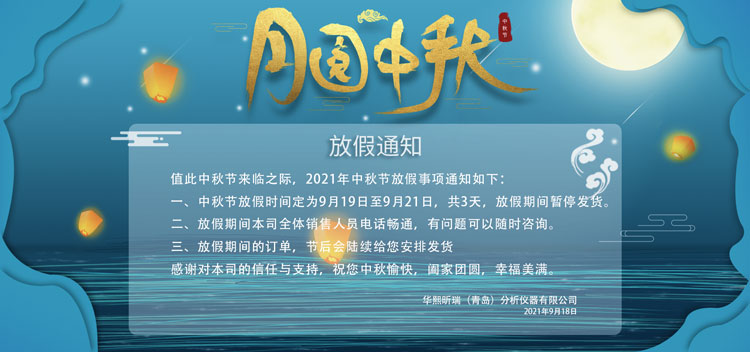 情滿中秋花好月圓|華熙昕瑞2021年中秋節(jié)放假通知(圖1)